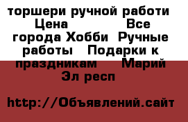 торшери ручной работи › Цена ­ 10 000 - Все города Хобби. Ручные работы » Подарки к праздникам   . Марий Эл респ.